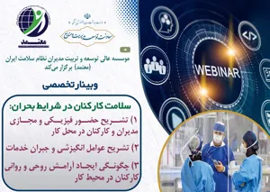 وﺑﻴﻨﺎر ﺗﺨﺼﺼﻲ ﺑﺎ ﻋﻨﻮان « ﺳﻼﻣﺖ ﻛﺎرﻛﻨﺎن در ﺷﺮاﻳﻂ ﺑﺤﺮان » 