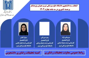 انتخاب سه دانشجوی دانشگاه علوم پزشکی تبریز بعنوان پژوهشگر برجسته کشوری