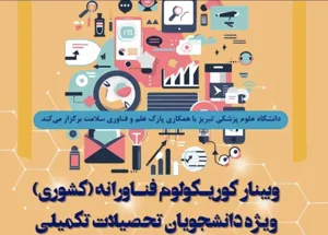 کارگاه کشوری «کوریکولوم فناورانه» دانشگاه علوم پزشکی تبریز