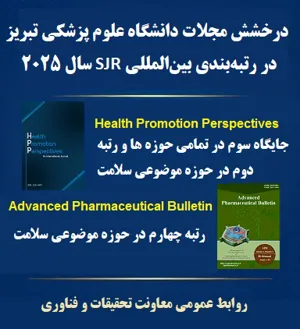  مجلات علمی دانشگاه علوم پزشکی تبریز در میان برترین‌های کشور بر اساس شاخص معتبر SJR قرار گرفتند.