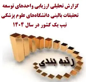 کسب رتبه نخست دانشگاه علوم پزشکی تبریز در میان دانشگاه‌های تیپ یک براساس گزارش تحلیلی ارزیابی واحدهای توسعه تحقیقات بالینی 
