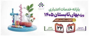 شبکه آزمایشگاهی کشور یارانه خدمات اعتباری ویژه فصل بهار و تابستان ۱۴۰۵ را اعلام کرد