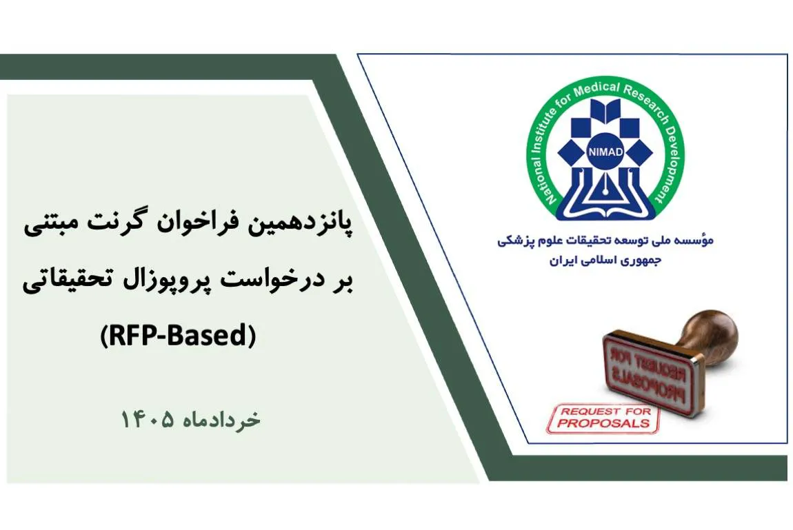 اعلام پانزدهمین فراخوان گرنت‌های مبتنی بر RFP موسسه نیماد