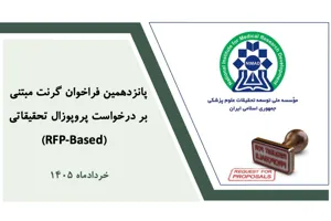اعلام پانزدهمین فراخوان گرنت‌های مبتنی بر RFP موسسه نیماد