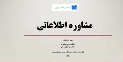 میز مرجع مجازی و مشاوره اطلاعاتی