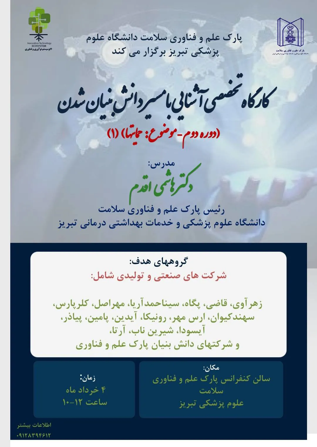 کارگاه تخصصی آشنایی با مسیر دانش بنیان شدن 