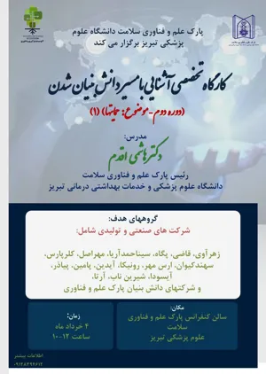 کارگاه تخصصی آشنایی با مسیر دانش بنیان شدن 