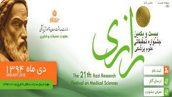 تاریخ شروع ثبت نام و ارسال آثار پژوهشی داوطلبان شرکت در بیست و یکمین جشنواره تحقیقاتی علوم پزشکی رازی
