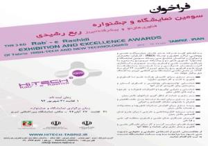 سومین نمایشگاه و جشنواره فناوریهای نو و پیشرفته ربع رشیدی تبریز