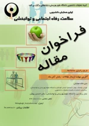 برگزاری اولین همایش دانشجویی تحت عنوان : "سلامت ، رفاه اجتماعی و توانبخشی "