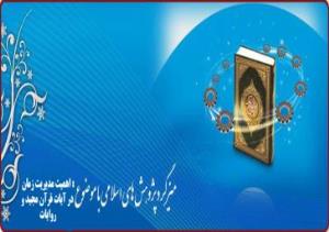 مـيزگـرد پـژوهش هاي اسـلامي در علوم پزشکي