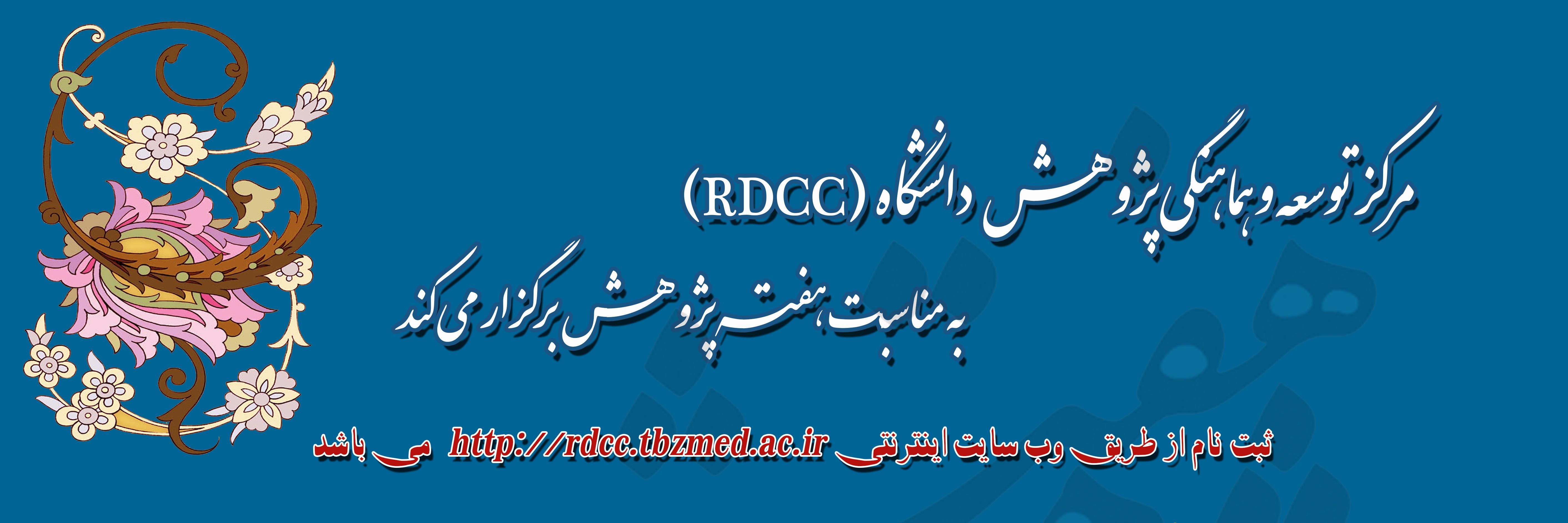 مرکز توسعه و هماهنگی پژوهش به مناسبت هفته پژوهش برگزار می کند