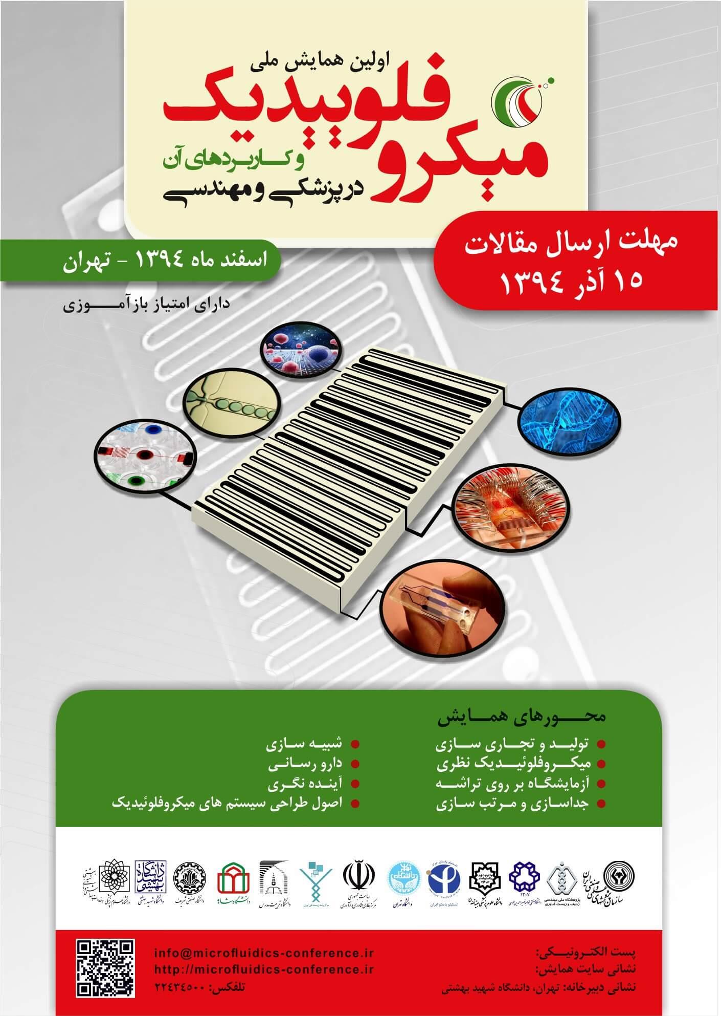اولین همایش میکرو فلوییدیک و کاربردهای آن در پزشکی و مهندسی