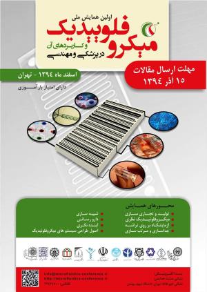 اولین همایش میکرو فلوییدیک و کاربردهای آن در پزشکی و مهندسی
