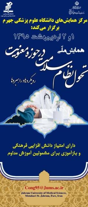 مرکز همایشهای دانشگاه علوم پزشکی جهرم برگزار می کند