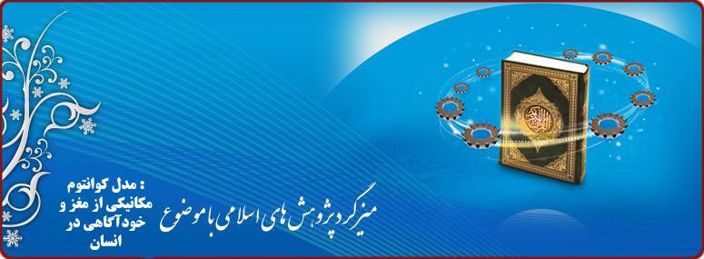 مـيزگـرد پـژوهش هاي اسـلامي در علوم پزشکي