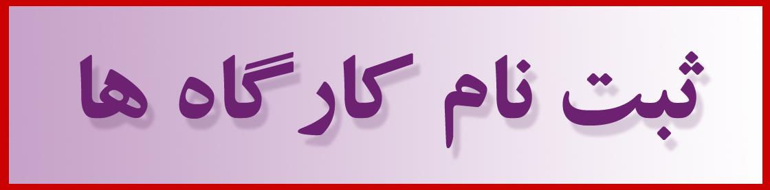 اعلام تکمیل ظرفیت ثبت نام کنندگان در کارگاه Open researcher and contributor ID 