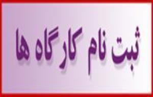  آغاز مرحله دوم و سوم ثبت نام در کارگاه Open researcher and contributor ID