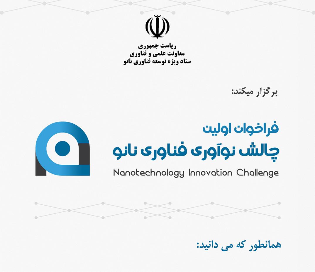 فراخوان برگزاری مسابقه چالش نوآوری فناوری نانو