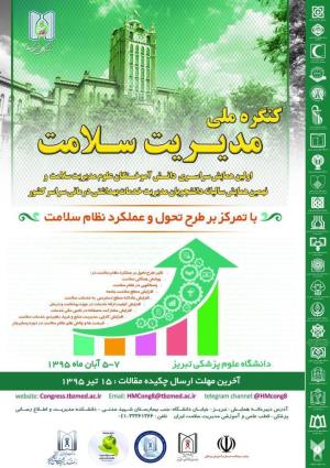 اولین کنگره ملی مدیریت سلامت