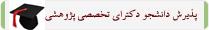 فراخوان پذیرش دانشجوی دکتری پژوهشی دانشگاه علوم پزشکی شیراز