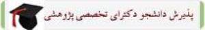 فراخوان پذیرش دانشجوی دکتری پژوهشی دانشگاه علوم پزشکی شیراز
