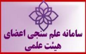  پیاده سازی و اجراء سامانه علم سنجی اعضای هیأت علمی