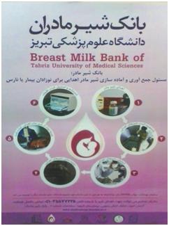 افتتاح اولین بانک شیرمادر در كشور، 25 تیرماه 1395