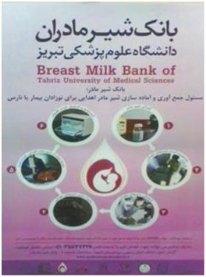 افتتاح اولین بانک شیرمادر در كشور، 25 تیرماه 1395
