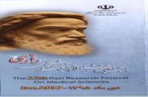 فراخوان بیست و دومین جشنواره تحقیقاتی علوم پزشکی رازی