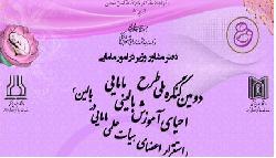  دومین کنگره ملی طرح احیای آموزش بالینی مامایی