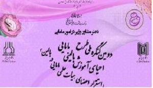  دومین کنگره ملی طرح احیای آموزش بالینی مامایی