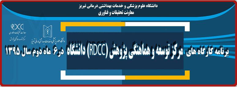  برنامه کارگاههای مرکز توسعه و هماهنگی پژوهش (RDCC) دانشگاه در نیمسال دوم سال 95