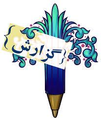  گزارش برگزاری دوره آموزشی الزامات تولید و اخذ مجوز تولید تجهیزات پزشکی