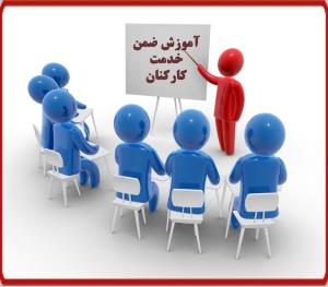  دوره های تخصصی ضمن خدمت کارکنان