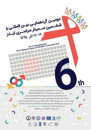  دومین گردهمایی بین المللی و ششمین سمینار سراسری ایدز