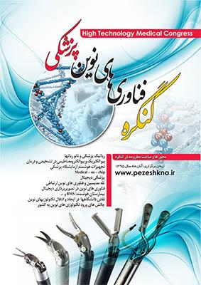  نخستین کنگره بین المللی فناوری های نوین پزشکی 