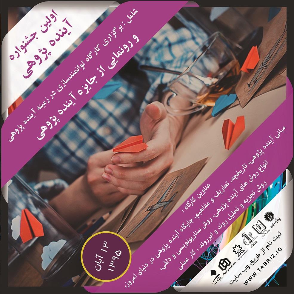 اولین جشنواره آینده پژوهی