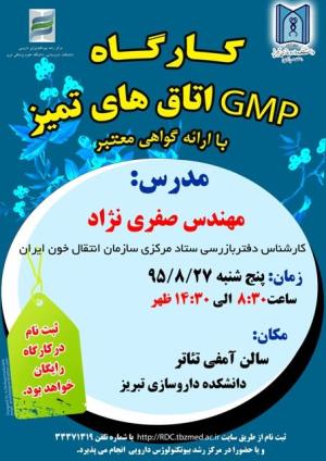 کارگاه GMP اتاق های تمیز (27 آبان ماه 95)