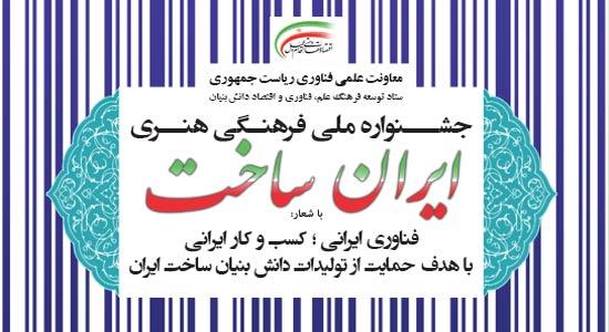 جشنواره ملی «ایران ساخت» با شعار «فناوری ایرانی= کسب و کار ایرانی» برگزار می‌شود