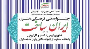 جشنواره ملی «ایران ساخت» با شعار «فناوری ایرانی= کسب و کار ایرانی» برگزار می‌شود