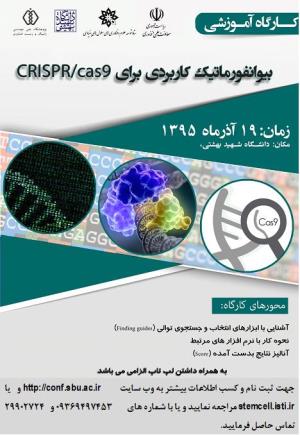 کارگاه بیوانفورماتیک کاربردی برای CRISPR-Cas9