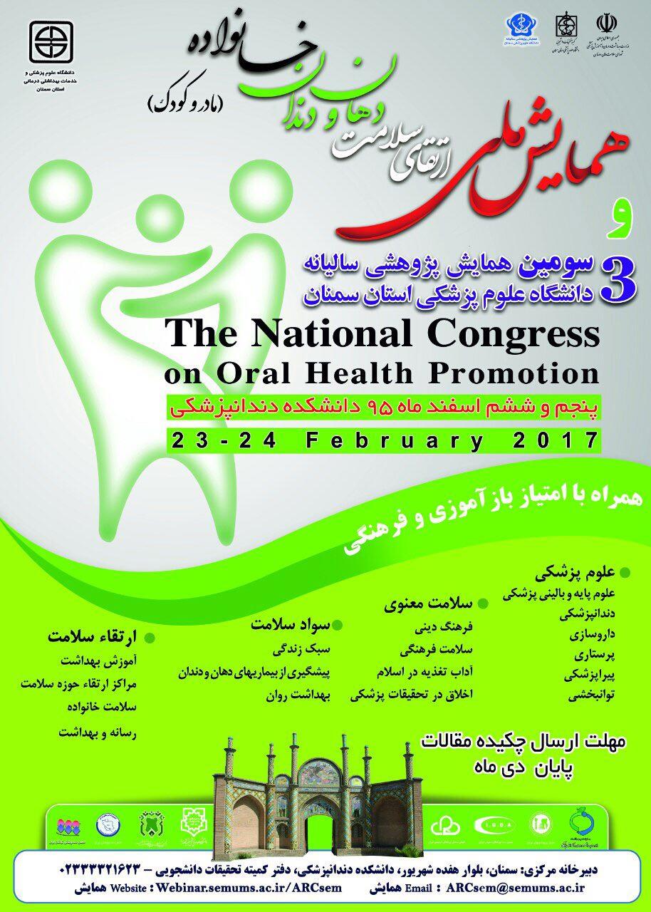 همایش ملی ارتقای سلامت دهان و دندان خانواده(مادر و کودک)