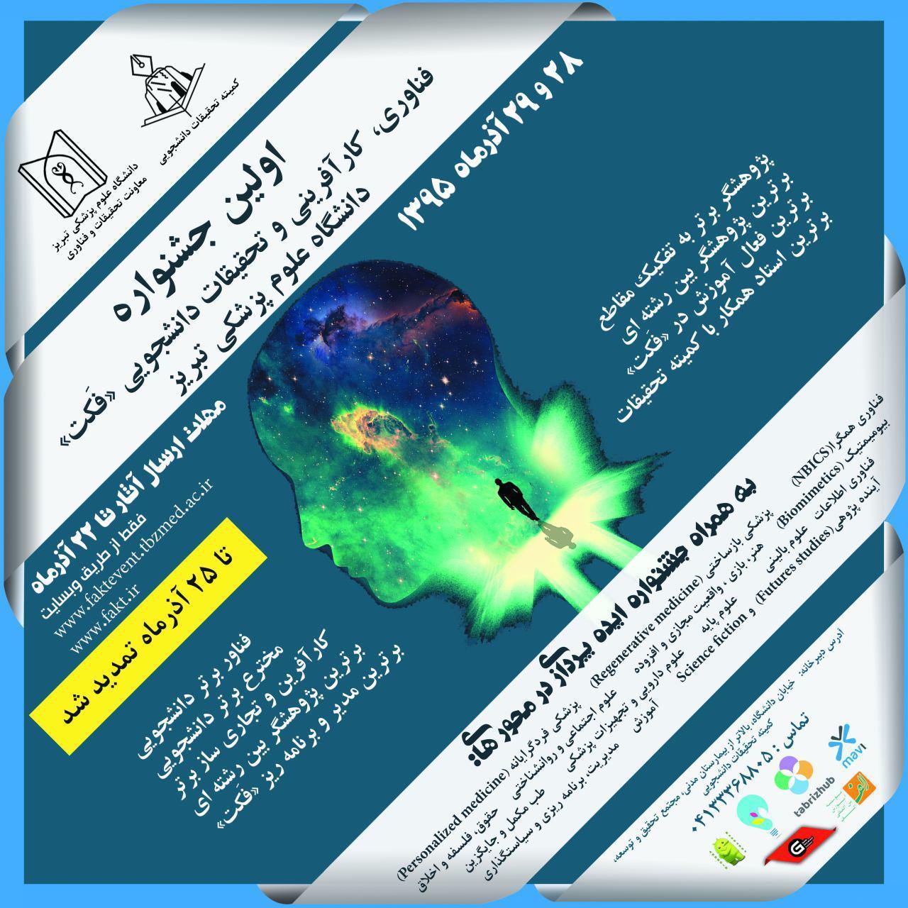  مهلت ارسال مدارک جهت شرکت در اولین جشنواره فناوری کارآفرینی تمدید شد