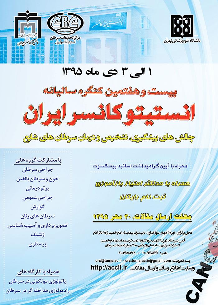 بیست و هفتمین کنگره سالیانه انستیتو کانسر ایران