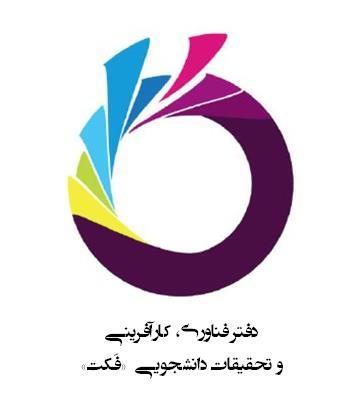  برگزیدگان اولین جشنواره فناوری، کارآفرینی و تحقیقات دانشجویی (فکت)