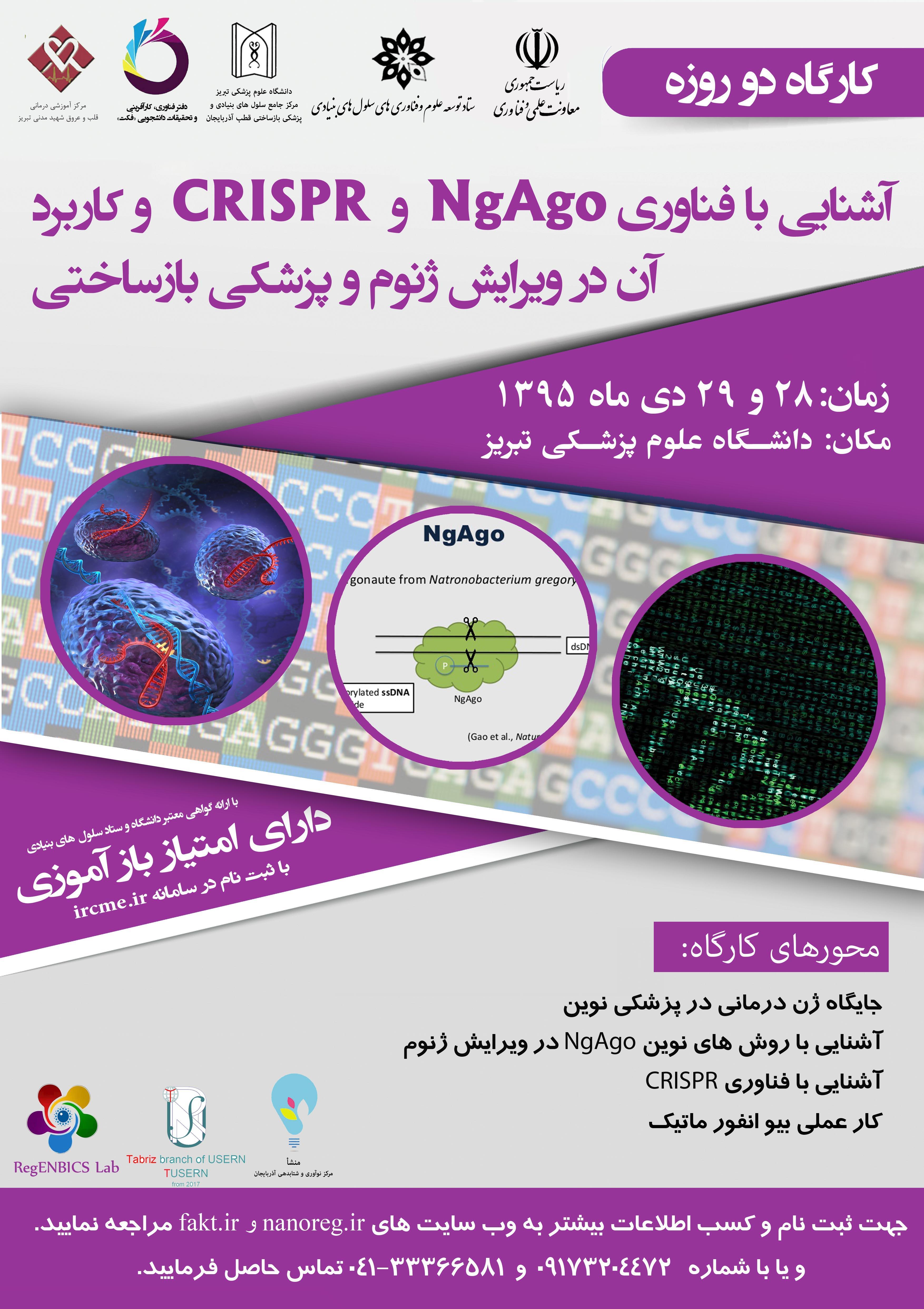 کارگاه 2 روزه آشنایی با فناوری NgAgo و CRISPR و کاربرد آن در ویرایش ژنوم و پزشکی بازساختی
