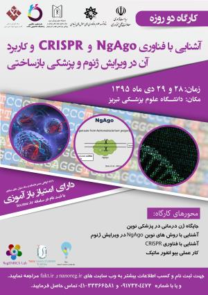 کارگاه 2 روزه آشنایی با فناوری NgAgo و CRISPR و کاربرد آن در ویرایش ژنوم و پزشکی بازساختی
