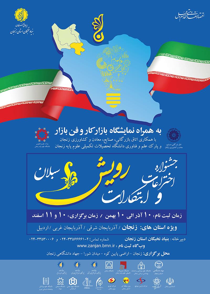  ثبت نام درجشنواره منطقه ای اختراعات و ابتکارات رویش سبلان