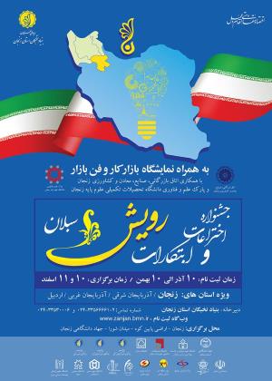  ثبت نام درجشنواره منطقه ای اختراعات و ابتکارات رویش سبلان